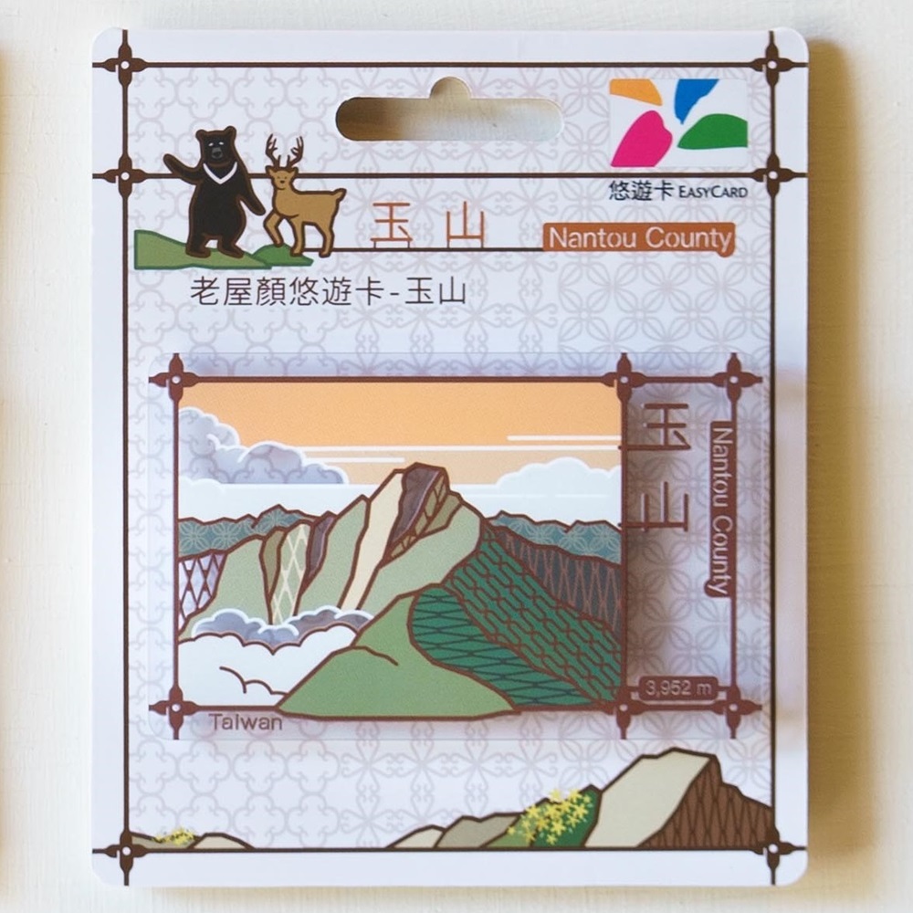 老屋顏悠遊卡_玉山