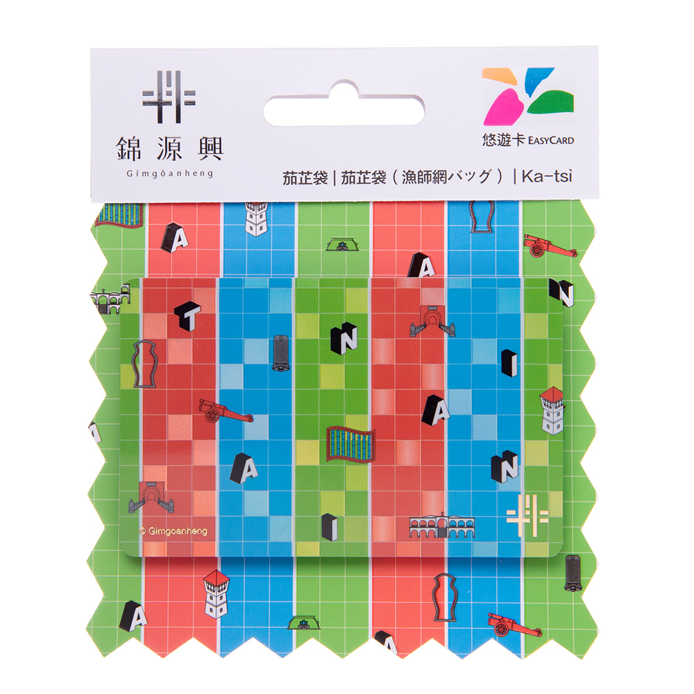錦源興悠遊卡-茄芷袋