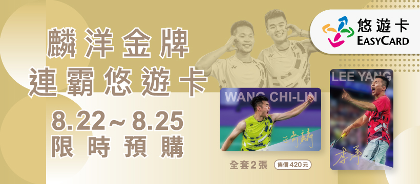 悠遊卡獨家發行 『麟洋金牌連霸悠遊卡』 8/22-8/25開放預購