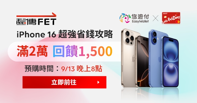 iPhone16預購開跑 電信、電商及3C通路悠遊付 最高享$2,500