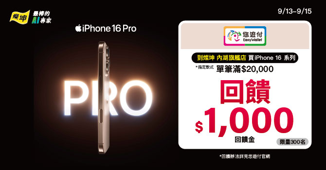 iPhone16預購開跑 電信、電商及3C通路悠遊付 最高享$2,500