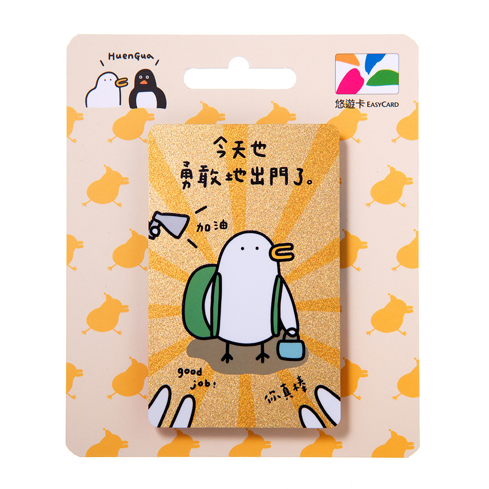 昏呱悠遊卡-勇敢出門