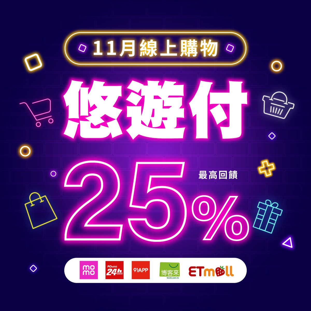 雙11瘋狂購物節重磅登場 滿額最高回饋25%