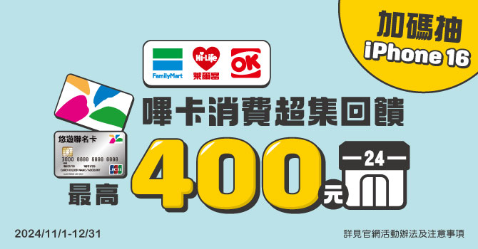 悠遊卡年終大回饋 超商嗶卡最高送$400 月月加碼抽iPhone 16 