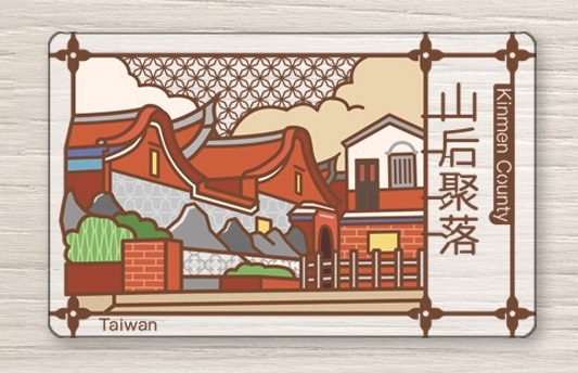 老屋顏悠遊卡-山后聚落