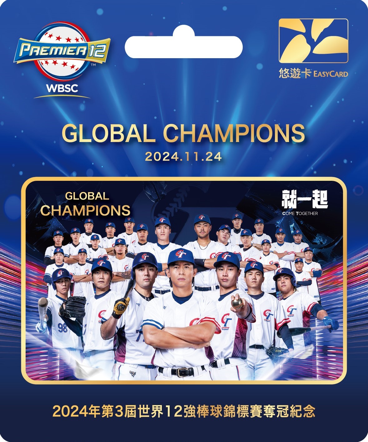 2024年第3屆世界12強棒球錦標賽奪冠紀念悠遊卡