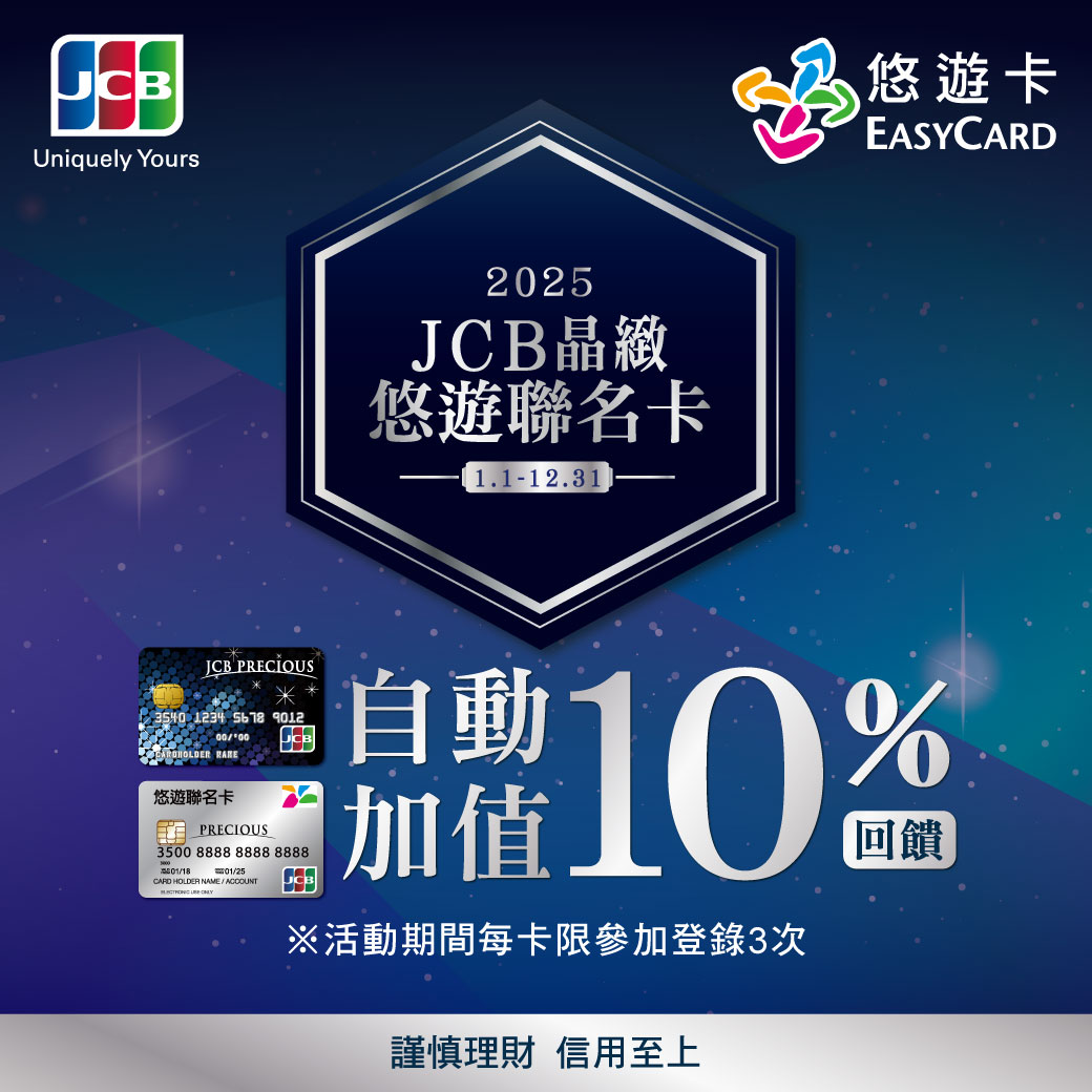 好評再延長 JCB悠遊聯名卡自動加值明年繼續回饋10%