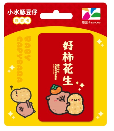 小水豚系列悠遊卡-好柿花生