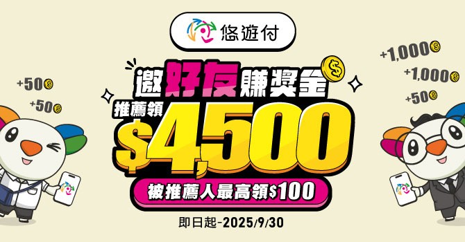   邀好友賺獎金 揪50人悠遊付送$4,500 