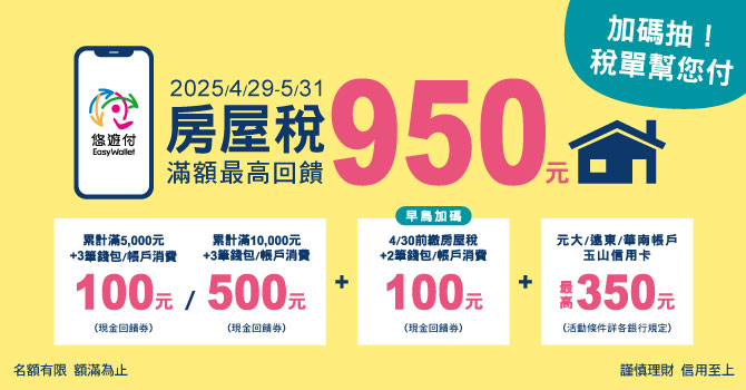  悠遊付繳稅省很大！房屋稅、所得稅最高回饋$950 加碼抽「稅單幫您付」