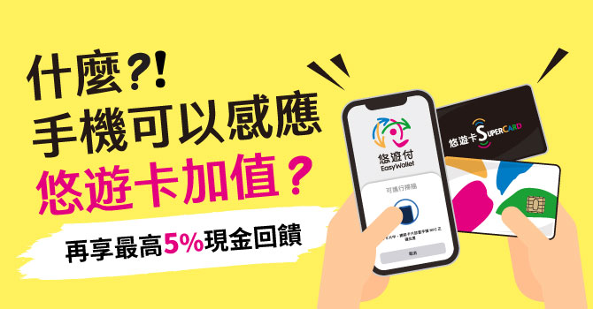 什麼？手機可以感應悠遊卡，隨時幫卡片加值？