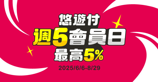 悠遊付首推「週五會員日」 每筆加碼送2%回饋金 最高20%回饋輕鬆入袋