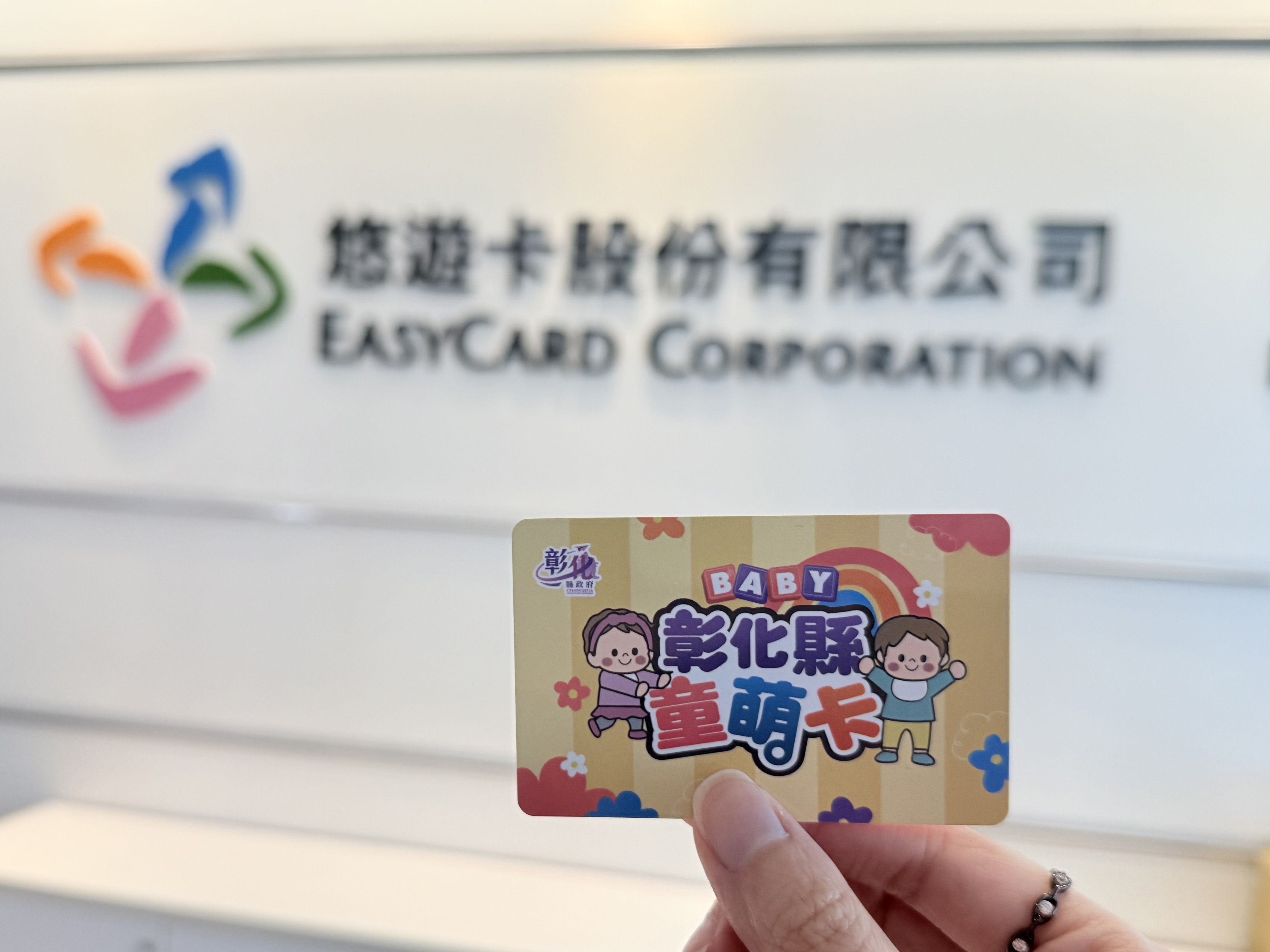 悠遊卡攜手彰化縣推動「童萌卡」 推動才滿月發卡率達62% 成效佳