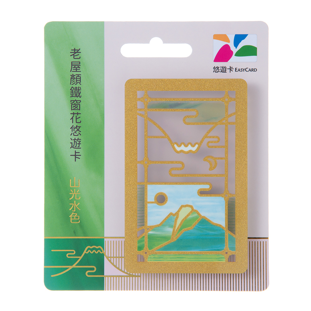 老屋顏鐵窗花悠遊卡-山光水色