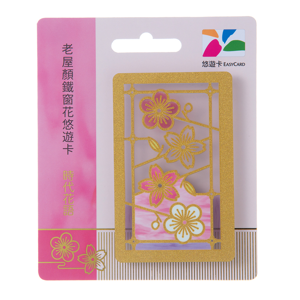 老屋顏鐵窗花悠遊卡-時代花語