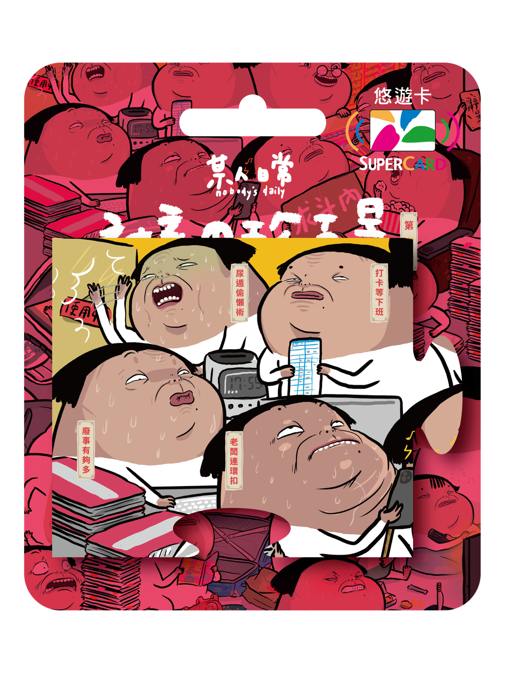 某人日常《社畜の珍百景》拼圖Supercard悠遊卡-老闆連環扣