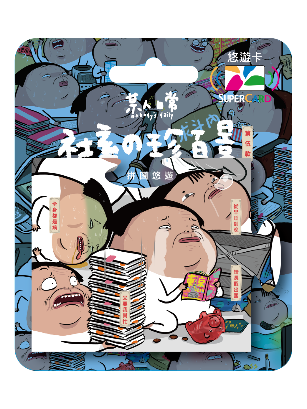 某人日常《社畜の珍百景》拼圖Supercard悠遊卡-從早睡到晚