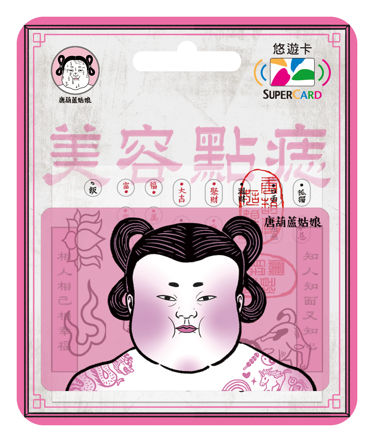 唐葫蘆小姐Supercard悠遊卡-面相解密