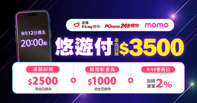 果粉必看！9/12起悠遊付購機iPhone17 最高賺$3,500