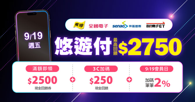 果粉必看！9/12起悠遊付購機iPhone17 最高賺$3,500