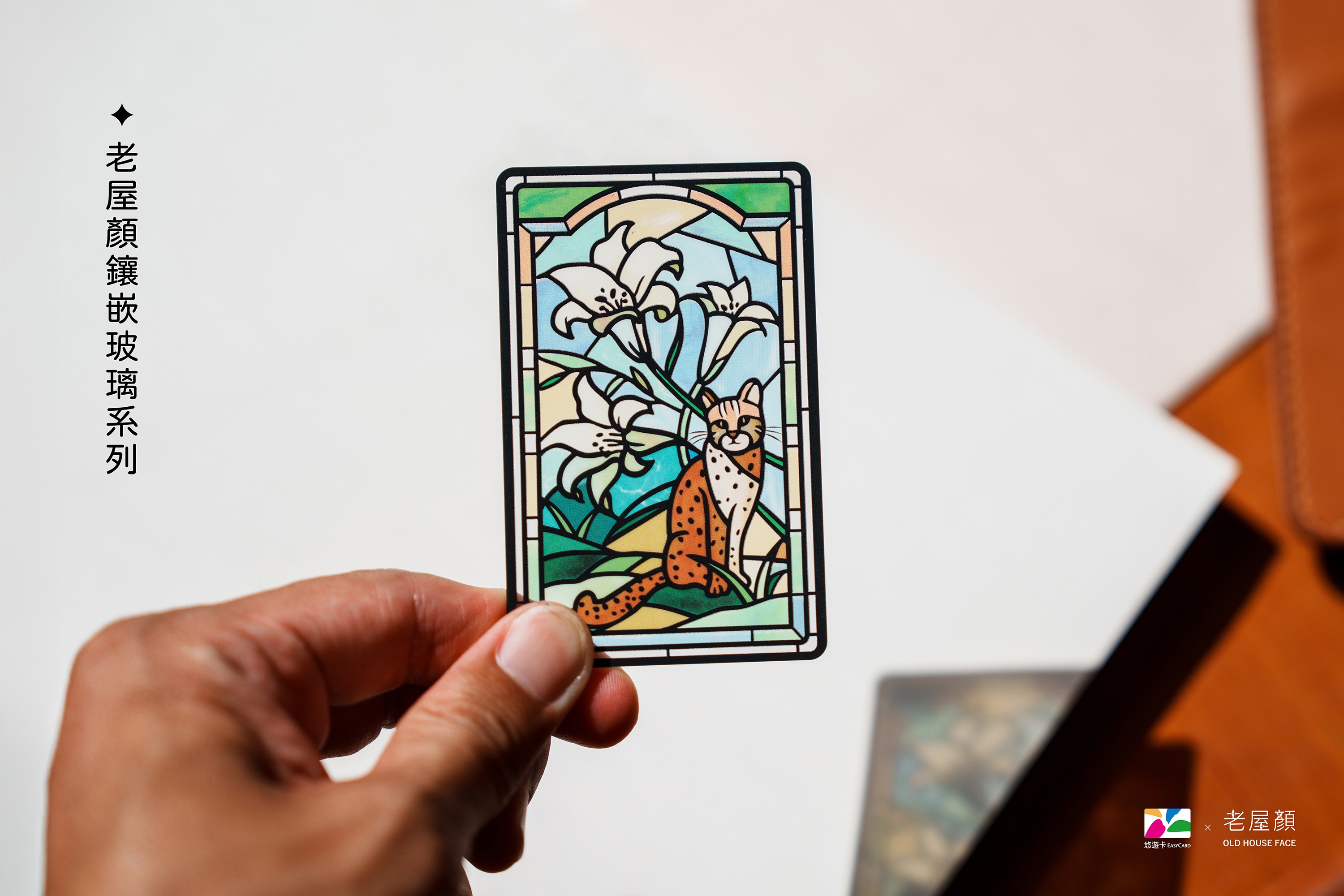 老屋顏鑲嵌玻璃系列SUPERCARD悠遊卡-石虎