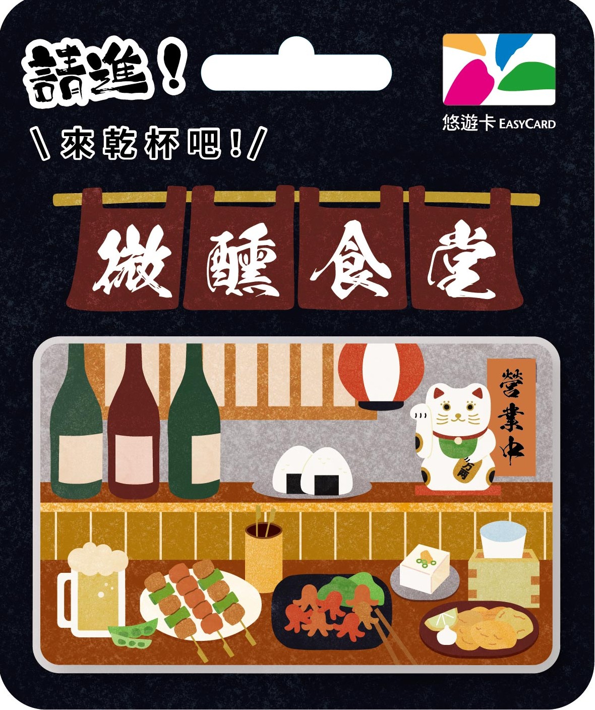 微醺食堂悠遊卡-居酒屋