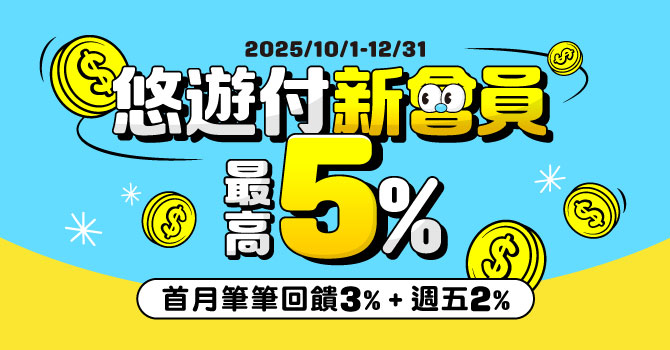 新會員搶先賺！悠遊付首月5%回饋+$50  會員推薦好友再送100元