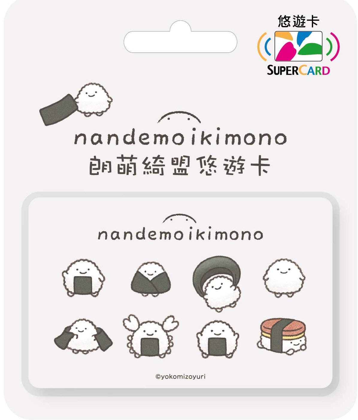 朗萌綺盟Supercard悠遊卡-海苔飯糰總動員