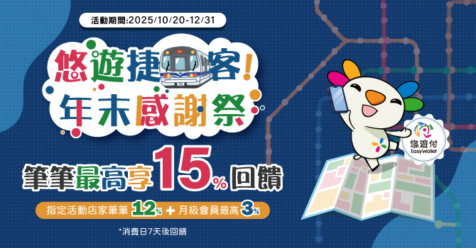 搭捷運開啟米其林美食之旅 「悠遊捷客年末感謝祭」登場 最高回饋15%