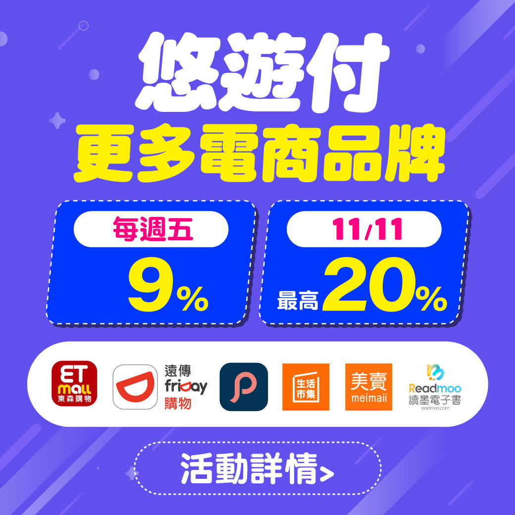 「雙11購物」悠遊付11月狂歡慶  8%~40%回饋任你賺 