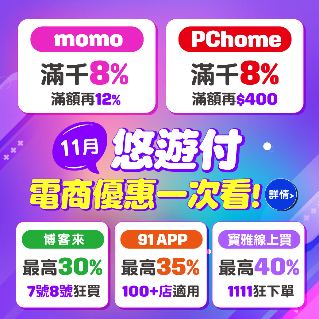「雙11購物」悠遊付11月狂歡慶  8%~40%回饋任你賺 