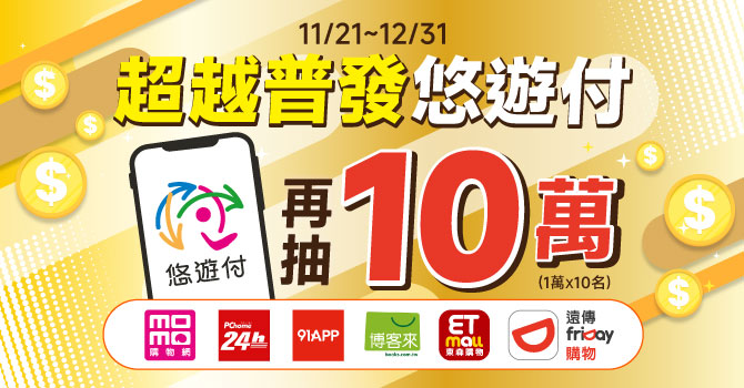 普發1萬變2萬不是夢！悠遊付加碼抽1萬元回饋金