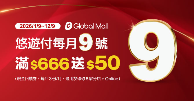【環球購物中心】9號會員日悠遊付滿額送50