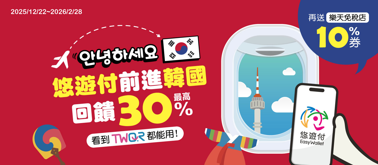 重磅上線!悠遊付韓國跨境支付啟動 免手續費還享最高回饋40%