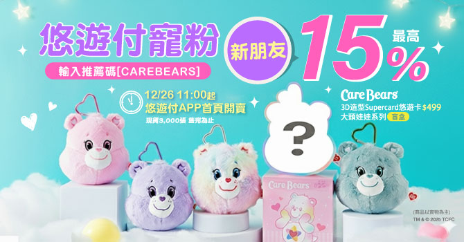 悠遊付年末瘋狂寵粉  Care Bears盲盒第二彈來了！12/26悠遊付APP首賣