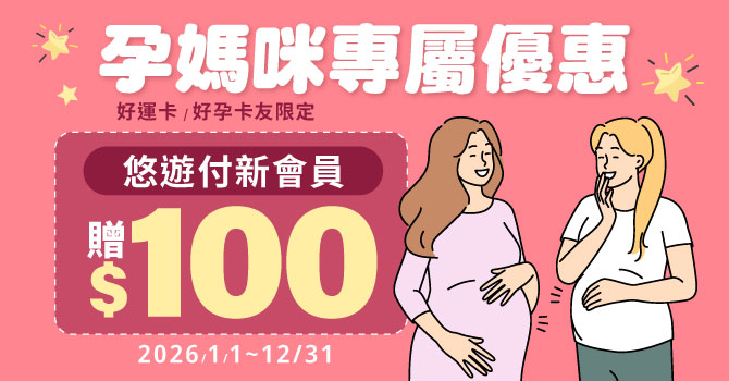 孕媽咪專屬悠遊付新會員贈$100優惠！