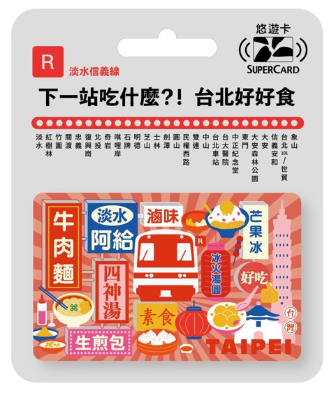 搭捷運吃美食Supercard悠遊卡-淡水信義線