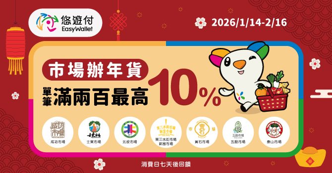 悠遊卡公司深耕傳統市場！推雙北9大市場辦年貨 悠遊付結帳享10%回饋金