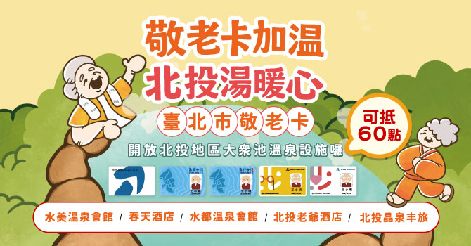 嗶臺北市敬老卡可享扣抵點數泡溫泉!