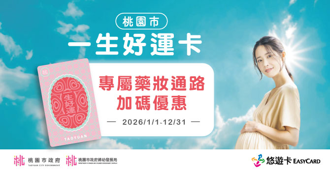 嗶桃園市好運卡，享專屬藥妝通路加碼優惠