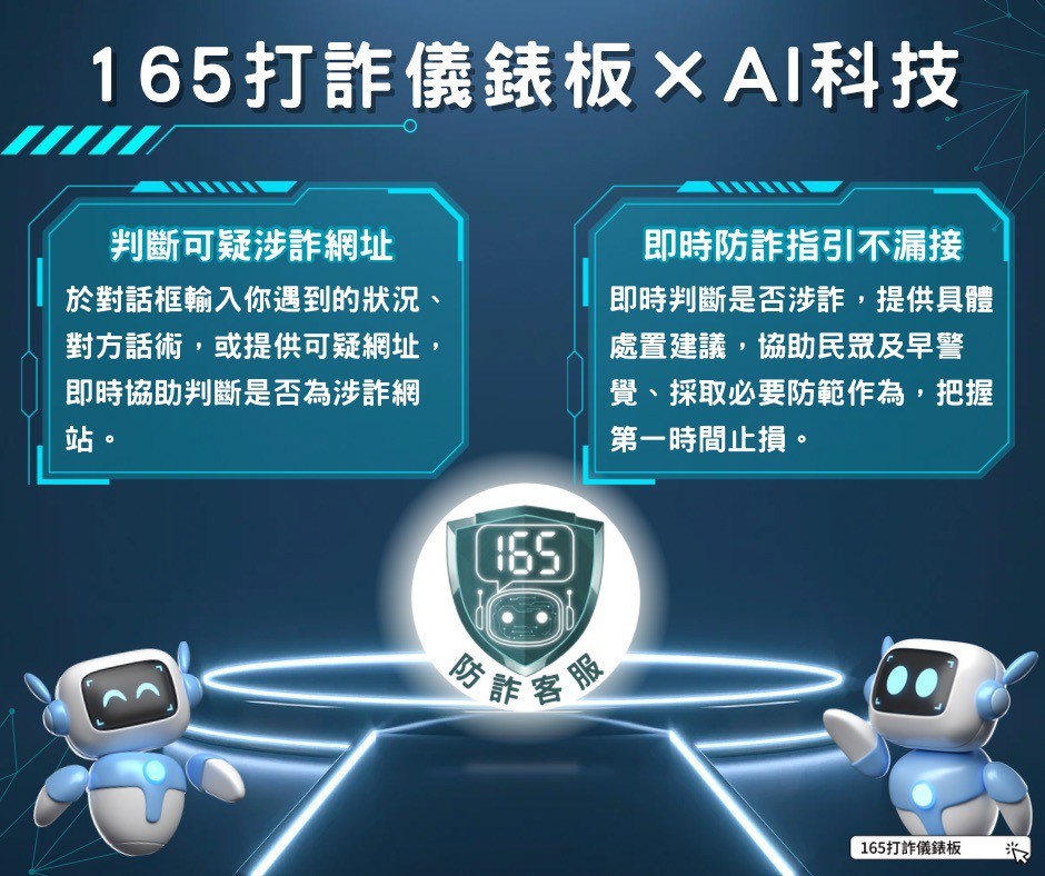 【反詐騙宣導】內政部警政署「165打詐儀錶板」新增AI智能客服小幫手功能
