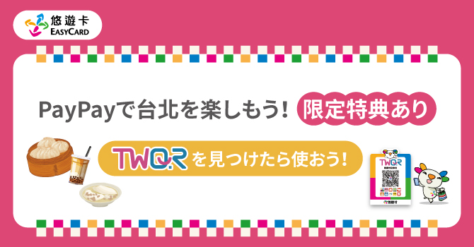 台湾でTWQR対応のお店でPayPayが使えます！ 「PayPay」でお支払い、または、「指定の悠遊カード」のご提示で、 対象店舗で特典GET！