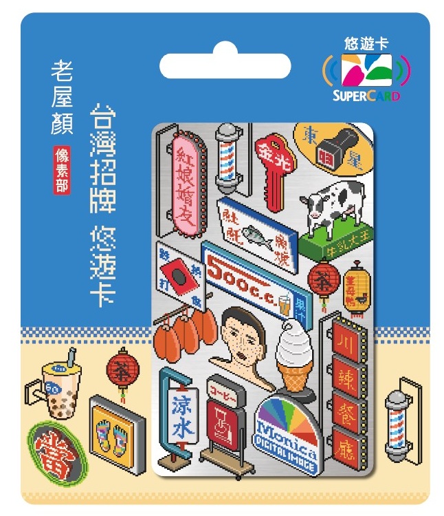 老屋顏像素部SUPERCARD悠遊卡-台灣招牌