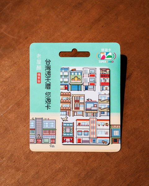 老屋顏像素部SUPERCARD悠遊卡-台灣透天厝