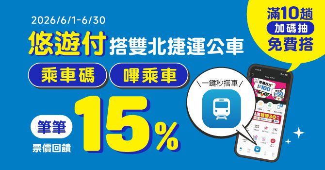 「悠遊付乘車碼」暢行北中南 雙北搭車享筆筆15% 達10趟加碼抽次月免費搭