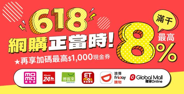 618購物節火力全開! 悠遊付攜手各大電商祭出超狂回饋 最高衝上35%