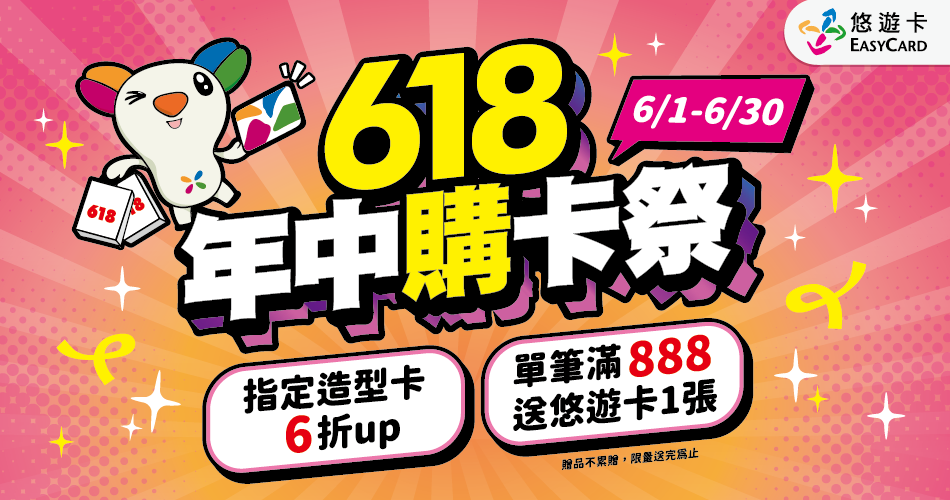 618購物節火力全開！ 悠遊付攜手各大電商祭出超狂回饋 最高衝上35%