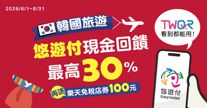 暑假遊韓悠遊付!現金回饋最高30%