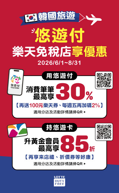 暑假遊韓悠遊付!現金回饋最高30%