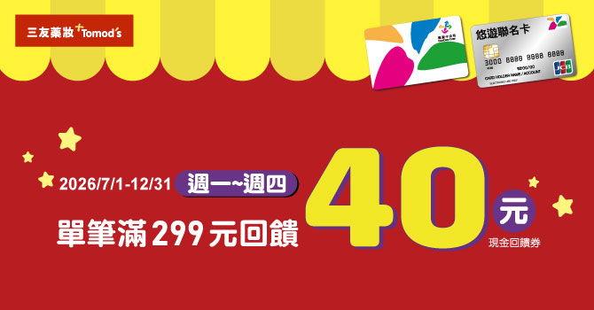 三友藥妝週一至週四 嗶悠遊卡享最高13%回饋
